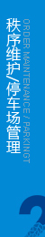 維護(hù)管理區(qū)域內(nèi)的公共秩序，協(xié)助做好安全監(jiān)控