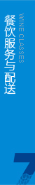 根據(jù)客戶要求，向消費(fèi)者專門提供綠色餐飲服務(wù)
