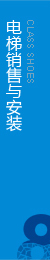 權(quán)威電梯工程，電梯安裝，擁有完整的售后服務(wù)