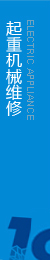 提供起重機(jī)維修，執(zhí)行生產(chǎn)標(biāo)準(zhǔn)，保證合格率